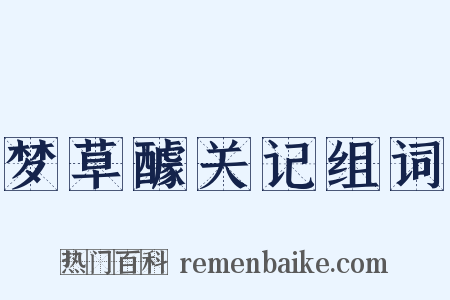 梦草醵关记组词是什么意思的图片